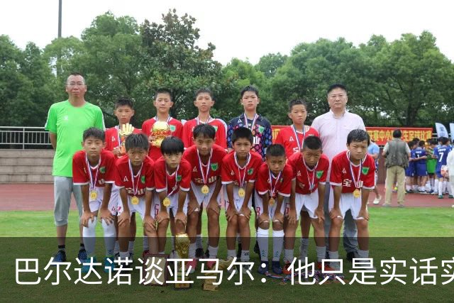 巴尔达诺谈亚马尔：他只是实话实说，却被我们认为是一种罪过