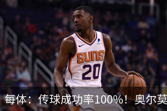 每体：传球成功率100%！奥尔莫满分表现锁主力再获国家队征召