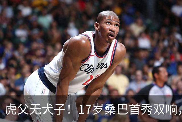 虎父无犬子！17岁桑巴首秀双响，父亲踢过200场英超中卫、哥哥同曼城青训，球迷：都太强了